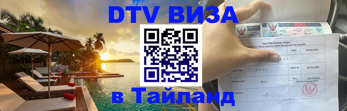 Купить DTV визу в Таиланд 