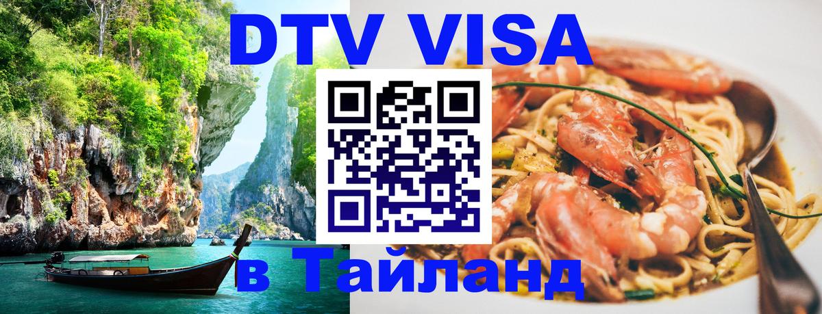 Оформить DTV визу в Тайланд Душанбе 