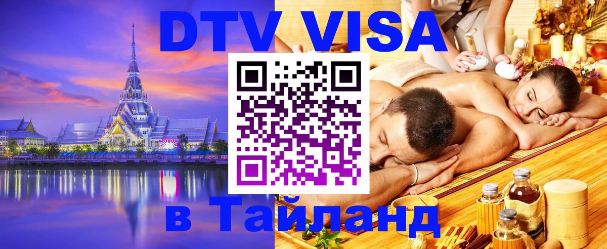 Стоимость и условия DTV визы — оформление в Таиланд под ключ - 